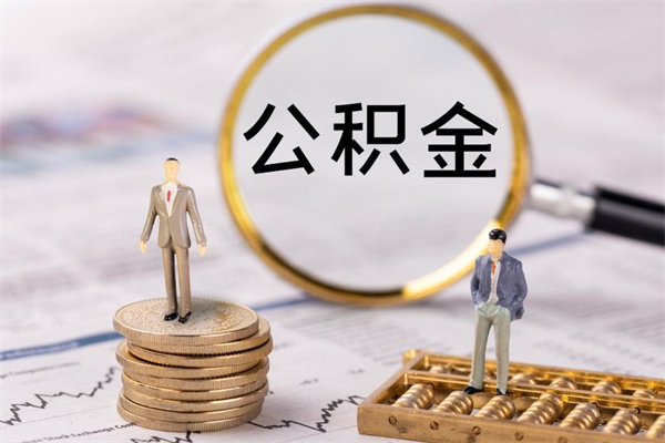 汕尾封存的公积金如何取（封存以后的公积金怎么取）