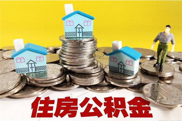 汕尾辞职可以取出公积金吗（辞职可取住房公积金）