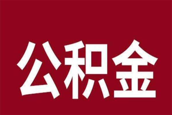 汕尾2022市公积金取（2020年取住房公积金政策）