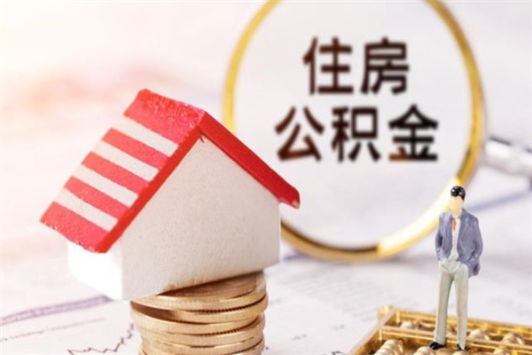 汕尾公积金非住房支取（公积金非住房提取多长时间）