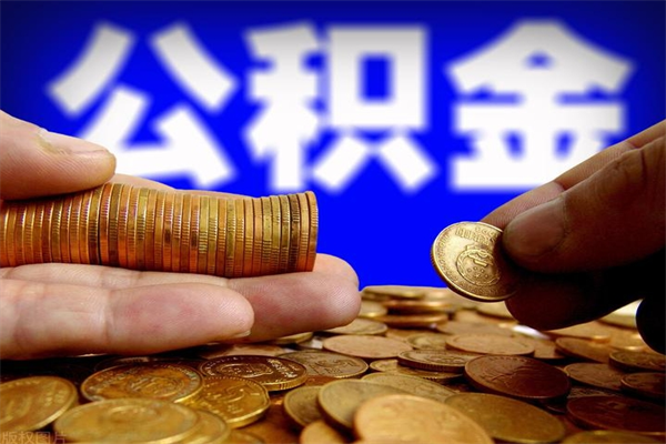 汕尾封存后提公积金流程（已经封存的公积金如何提取）