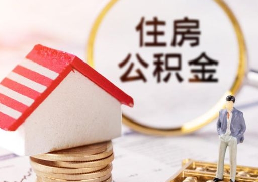 汕尾第二次取住房公积金（第二次取公积金能取多少钱）