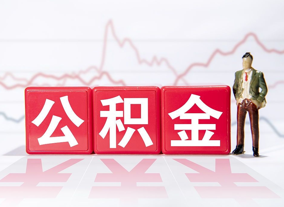 汕尾离开后提公积金（住房公积金离职后提取）