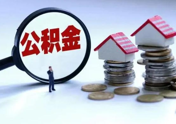 汕尾离职后公积金怎么提（离职后公积金提取流程2021）