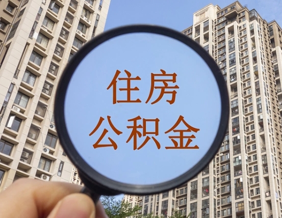 汕尾个人住房在职公积金如何取取（在职的住房公积金怎么提）