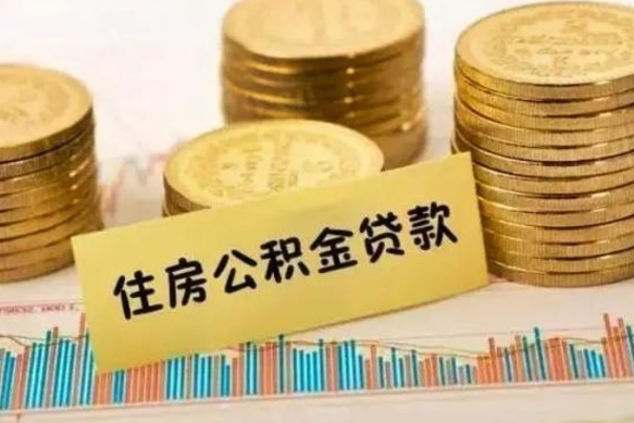 汕尾离职了住房公积金怎么取（离职了公积金怎么去取）