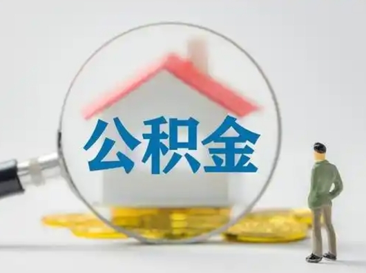 汕尾按月领取公积金（公积金按月提取能提取多少）