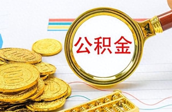 汕尾离职了公积金怎么提出来（离职的公积金怎么取出来）